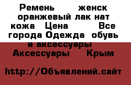 Ремень Mayer женск оранжевый-лак нат кожа › Цена ­ 500 - Все города Одежда, обувь и аксессуары » Аксессуары   . Крым